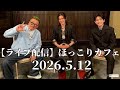 【ライブ配信】ほっこりカフェ 2026.5.12