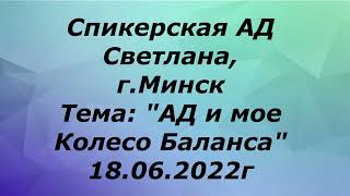 Спикерская АД  Светлана г Минск.  Тема: 