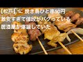 【松戸】に 焼き鳥ひと串50円 激安すぎて値段がバグっている 居酒屋が爆誕していた @gotono-bkyugurumetabi 
