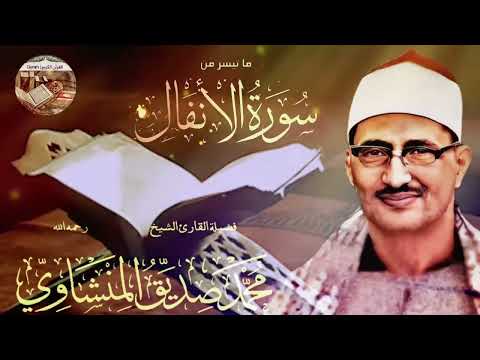 سورة الأنفال - يا لها من عظمة... المنشاوي رحمه الله في تلاوة تهز الوجدان