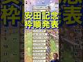 🎯【安田記念枠順】決定しました笑 #shorts