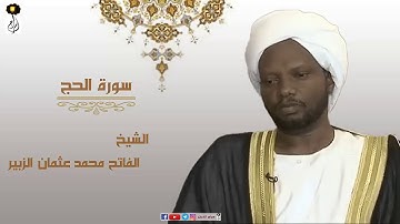 الشيخ الفاتح محمد عثمان الزبير سورة الحج برواية الدوري عن ابي عمرو