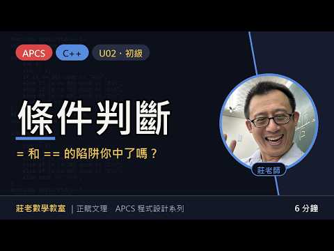 【APCS C++】U02 條件判斷｜if else、邏輯運算、短路求值｜6 分鐘重點講解