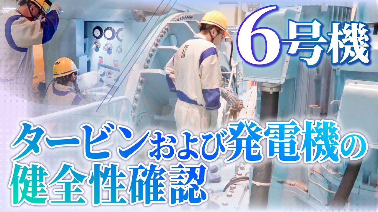 6号機　タービンおよび発電機の健全性確認