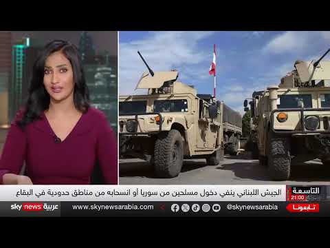مسلحون سوريون في البقاع وانسحاب الجيش اللبناني: تحقيق