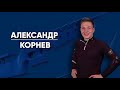 Александр Корнев – лучший молодой биатлонист России