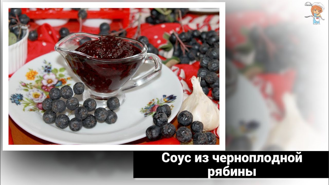 Соус из черноплодной рябины. Соус из черноплодки. заготовки на зиму из черноплодной рябины. чёрноплодная рябина рецепты на зиму.