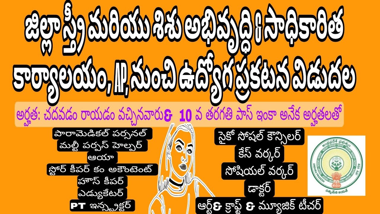 ఏపీ ప్రభుత్వ ఉద్యోగాలు 2025 |  Women and Child Welfare Recruitment | AP Govt Jobs 2025.