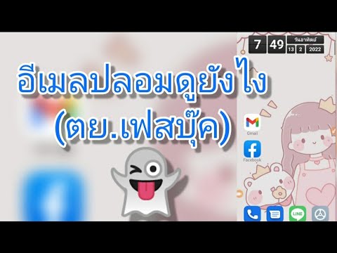 อีเมลปลอมดูยังไง (ตย.เฟสบุ๊ค)