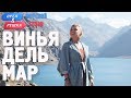 Винья-дель-Мар (Чили). Орёл и Решка. Морской сезон/По морям