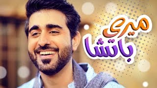 ميري باتشا - أحمد المنصوري | قناة كراميش Karameesh Tv