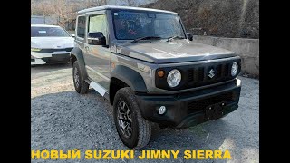 НЕ ОПЯТЬ, А СНОВА НОВЫЙ SUZUKI JIMNY SIERRA с аукциона Японии под заказ #sierra  #владивосток Джимни