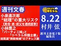 週刊文春・村井弦(週刊文春 電子版編集長) 【公式】おはよう寺ちゃん 8月22日(木)