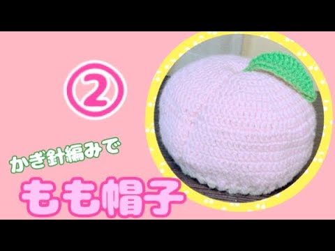 [かぎ針編み]もも帽子②編み方説明動画crochet hobby knitting