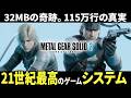 【MGS2】なぜ21世紀最高のゲームと呼ばれたのか？【メタルギア】