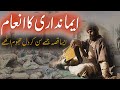 Emandari ka inaam  urdu true moral story  islamic stories rohail voice