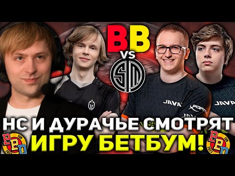 НС С ДУРАЧЬЕ СМОТРЯТ ЖЕСТКУЮ БОРЬБУ БЕТБУМ НА ТУРНИРЕ / NS СМОТРИТ TEAM BETBOOM VS TSM BETBOOM DACHA