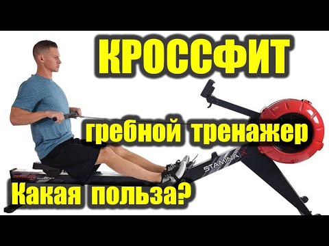 ГРЕБНОЙ ТРЕНАЖЕР в КРОССФИТЕ Как похудеть Выносливость