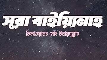 সূরা বাইয়্যিনাহ ||কুরআন তিলাওয়াত ||سورة البينة|| #QURANICPOINT||