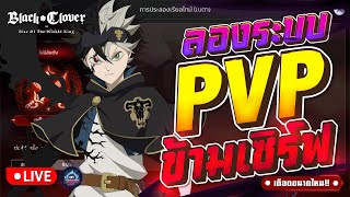 ทดลองระบบ PVP ข้ามเซิร์ฟจะสนุกสุดเดือดแค่ไหน - Black Clover M: Rise Of The Wizard King