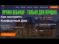 ПРОМО ВЕБИНАР | Как построить комфортный Дом 2021 год