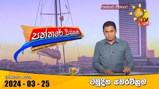 Hiru TV Paththare Visthare 2024-03-25