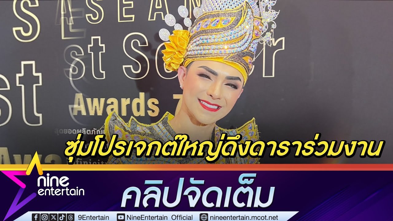 ศรราม น้ำเพชร เตรียมโปรเจกต์ใหญ่ ดึงดาราร่วมงาน | ลั่นขาดงานไม่ได้  กลัวเป็นซึมเศร้า (คลิปจัดเต็ม)
