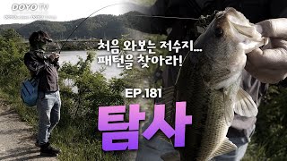 [도요TV ep.181] 배스가 있다고 해서 찾아온 미지의 저수지! 오늘의 조황은?