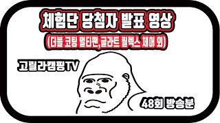 고릴라캠핑TV 체험단 추첨영상 48회 방송분(고투멀티팬외)
