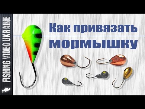 узлы рыболовные для мормышек с колечком