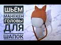 Как сшить манекен головы для шапок выкройка