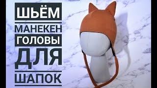 Как сшить манекен головы для шапок выкройка