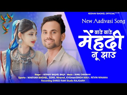 वाड़े-वाड़े मेंहदी नू झाड़ | केशव बघेल का नया आदिवासी गीत | Mehndi Nu Jhaad | Keshav Baghel Song2025