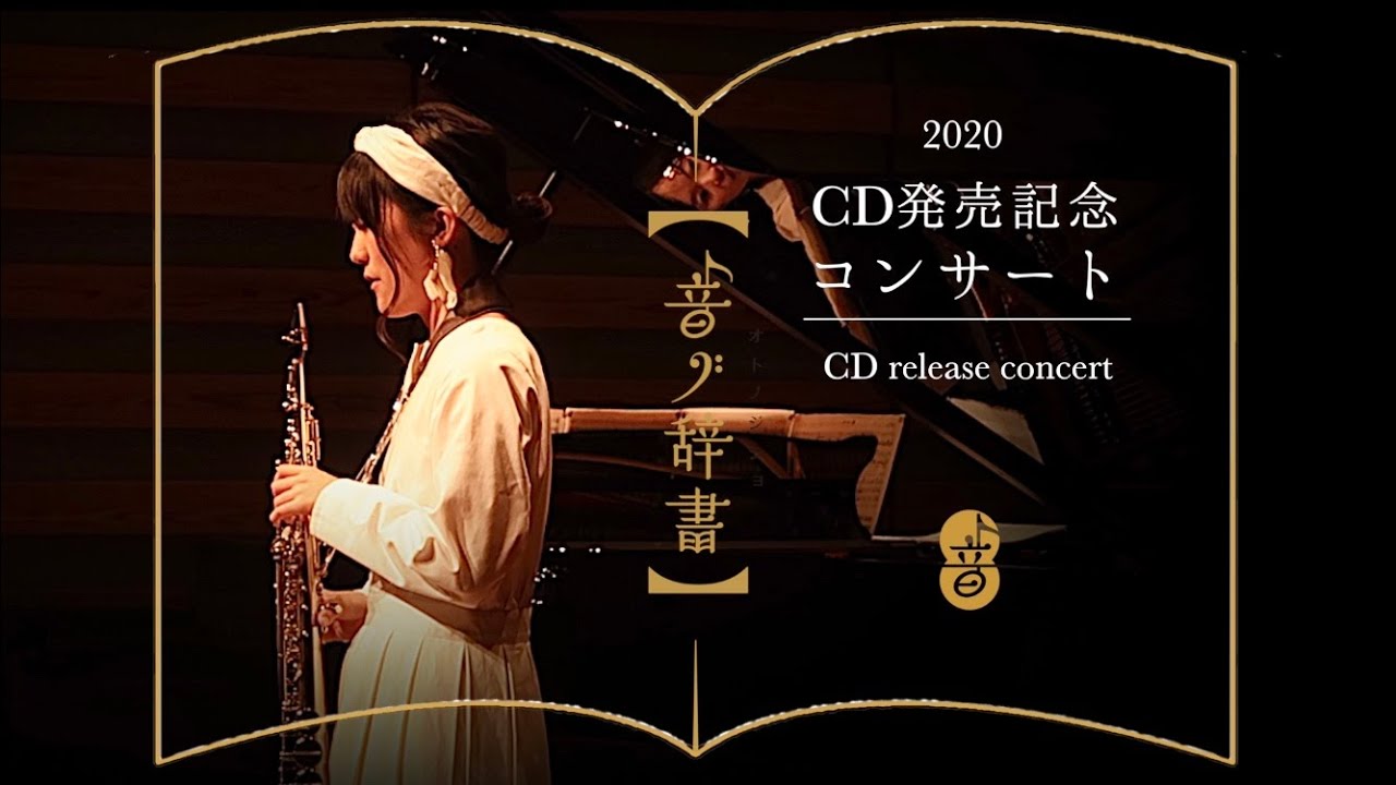 音ノ辞書】発売記念コンサート / CD release concert - Oto-no