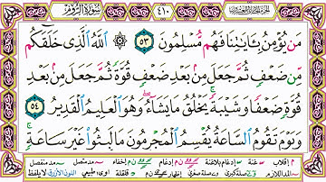 القرآن الكريم مقسم صفحات | الشيخ حاتم فريد | سورة الروم | صفحة 410 مكتوبة | مصحف التجويد الملون