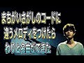 【うんちく】作曲練習にまちがいさがしのコード進行で違うメロディをつけてみよう！