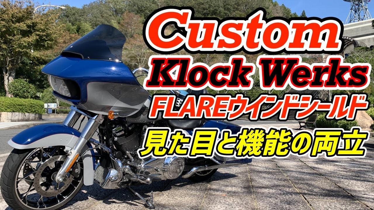 クロックワークスのFLAREウインドシールド14インチでカスタム！防風効果をレビュー｜ハーレーダビッドソン