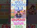 【秋奈】キュンキュンしちゃう!?ウマ娘ドゥラメンテ役秋奈かわいいところ!#ウマ娘#ドゥラメンテ#秋奈