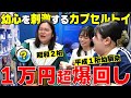 平成一桁大興奮 カプセルトイ1万円超回しまくる