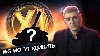 КОРБЕН ОБ 11 УРОВНЕ НА WG - КАКИМ ОН БУДЕТ?