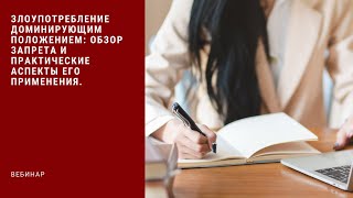 картинка: Злоупотребление доминирующим положением: обзор запрета и практические аспекты его применения
