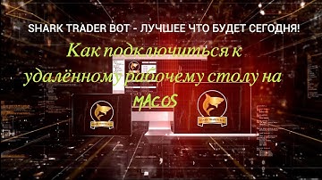 Установка удалённого рабочего стола на MacBook