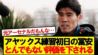 【速報】アヤックス全体練習初日の冨安、とんでもない評価を下される