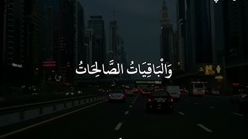 ماهر المعيقلي(سورة الكهف)الْمَالُ وَالْبَنُـونَ  زِينَةُ الْحَيَاةِ الدُّنْيَا