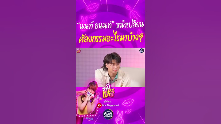[#SHORTS CLIP] "นนท์ ธนนท์" หน้าเปลี่ยนศัลยกรรมอะไรมาบ้าง?! l ซานิเบาได้เบา l One Playground