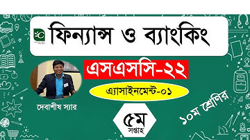 SSC 2022 Assignment 5th week Finance and Banking || এসএসসি ২০২২ পঞ্চম সপ্তাহের ফিন্যান্স সমাধান