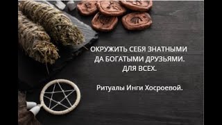 ОКРУЖИТЬ СЕБЯ ЗНАТНЫМИ ДА БОГАТЫМИ ДРУЗЬЯМИ. ДЛЯ ВСЕХ. ▶️ ВЕДЬМИНА ИЗБА ▶️ИНГА ХОСРОЕВА.