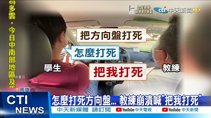 【每日必看】駕訓班菜鳥逼瘋教練 崩潰金句"買條路吧"@CtiNews 20211217 - 天天要聞