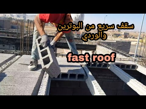 طريقة عمل سقف بوترين والوردي Travaux de toiture en béton solide▶️22