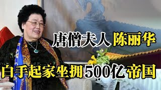 “唐僧夫人”陈丽华，出生在颐和园，白手起家坐拥500亿商业帝国！